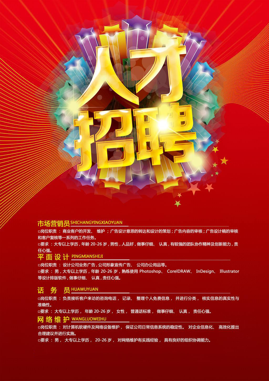 人才招聘 